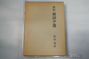 664h25「前田夕暮 評伝」前田透 桜楓社 昭和54年 初版