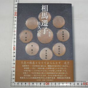 664h27「相馬遷子 佐久の星」筑紫磐井ほか 邑書林 2011年 初版の画像1