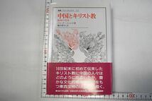 664h30「中国とキリスト教 最初の対決 叢書・ウニベルシタス521」ジャック・ジェルネ 法政大学出版局 1996年 初版_画像1