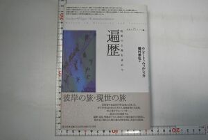 664h32「遍歴 約束の土地を求めて 叢書象徴のラビリンス」ウド・トゥウォルシュカ 青土社 1996年 初版