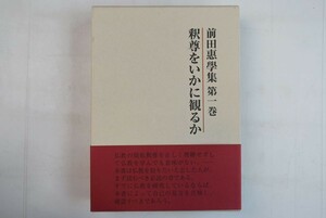 652019「釈尊をいかに観るか 前田惠學集第1巻」前田惠學 山喜房佛書林 平成15年 初版1刷 5月5日までの出品