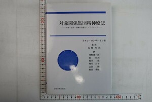 652018「対象関係集団精神療法 対象・道具・訓練の基盤としてのグループ」ガンザレイン 1996年 初版 5月5日までの出品