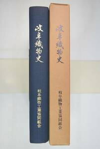 663008「岐阜織物史」合田昭二 岐阜織物工業協同組合 昭和58年 初版