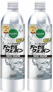 ディーゼルウェポン 250ml x2(500ml)高濃縮 燃料添加剤