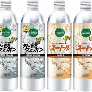 4本セット ディーゼルウェポン250ml×2本、スートル250ml×2本 オイル添加剤 燃料添加剤 ディーゼル 軽油