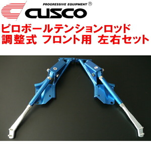 CUSCO調整式ピロボールテンションロッド F用 AE86レビン 4A-GE 専用ブラケット付 1983/5～1987/4