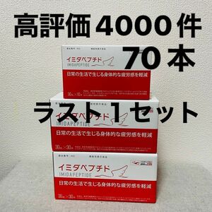 イミダペプチド　ドリンク　70本　新品　即日発送