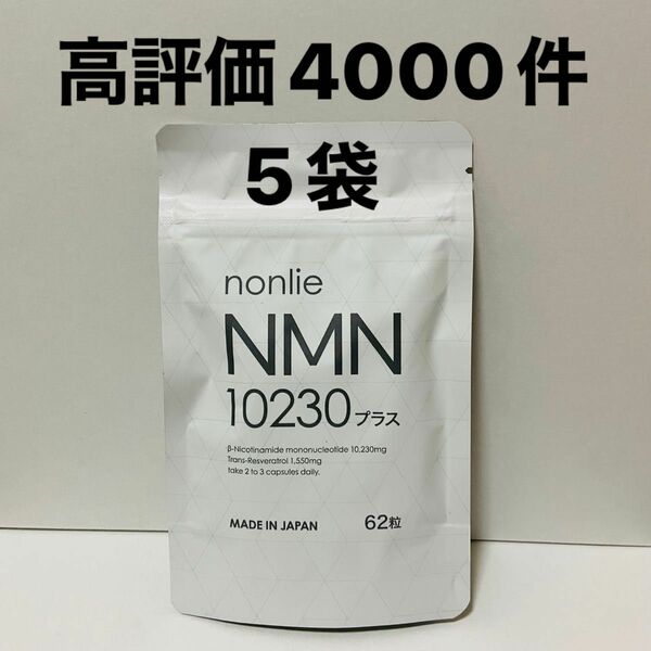 ノンリ　nmn10230プラス　5袋　新品　即日発送