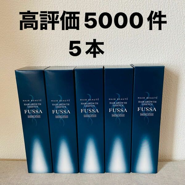 フッサ　fussa 育毛剤　5本　新品　即日発送