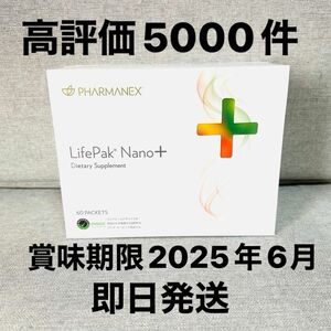 ライフパックナノプラス　新品　即日発送　賞味期限2025年6月