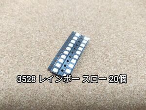 送料無料：チップ LED 3528 レインボー ゆっくり変色 20個