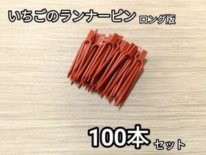 イチゴ用ランナーピン ロング版 100本セット