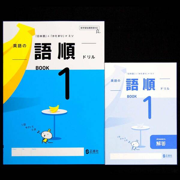 新品 英語の語順ドリル１年 別冊解答冊子付 正進社 令和6年最新教科書対応