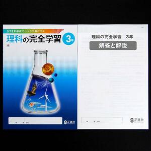 理科の完全学習３年 標 学図 教出 別冊解説解答付 新学習指導要領教科書対応 教科書準拠のワーク答え付 学校図書 教育出版 正進社