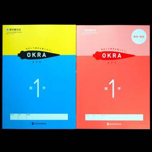 新品 OKRA オクラ １年 東京書籍準拠 別冊解答冊子付 正進社 令和6年最新教科書対応 東書