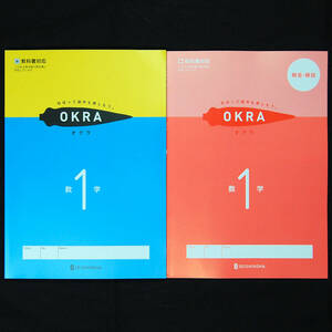 新品 OKRA オクラ １年 啓林館準拠 別冊解答冊子付 正進社 令和6年最新教科書対応 啓林