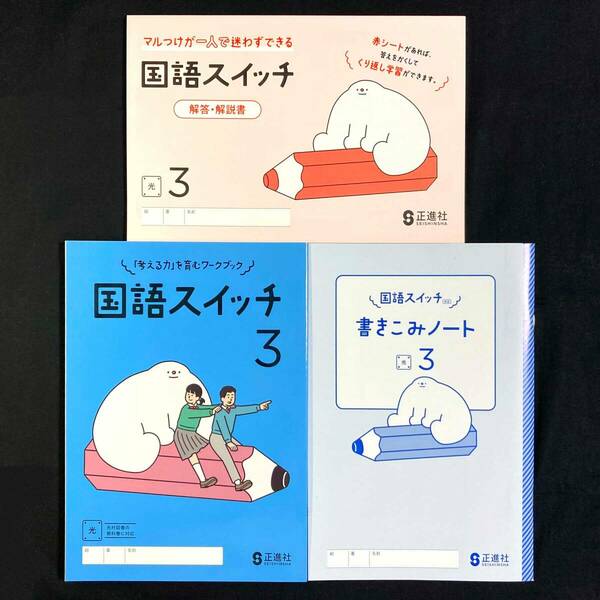 新品 国語スイッチ ３年 光村図書準拠 別冊解答冊子・書き込みノート付 正進社 令和6年最新教科書対応