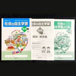 新品 社会の自主学習地理１ 帝国書院準拠 別冊解答冊子・自主学習ノート付 新学社 令和6年最新教科書対応