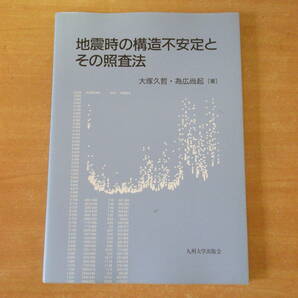 地震時の構造不安定とその照査法　■九州大学出版会■