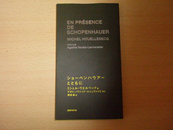 ショーペンハウアーとともに ■国書刊行会■