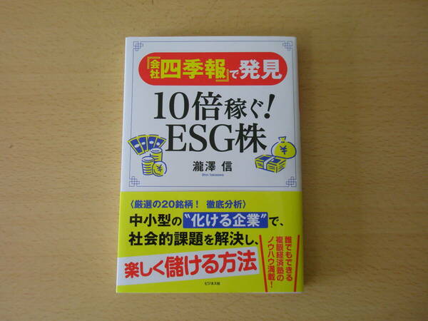 『会社四季報』で発見　10倍稼ぐ！ESG株　■ビジネス社■