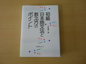 初級日本語文法と教え方のポイント　■スリーエーネットワーク■ 