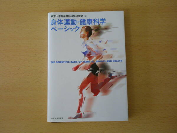 身体運動・健康科学ベーシック　■東京大学出版会■ 