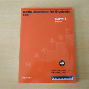 留学生の日本語初級45時間　はかせ１　■スリーエーネットワーク■　東京工業大学留学センター