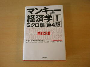 マンキュー経済学I　ミクロ編　第４版　■東洋経済新報社■