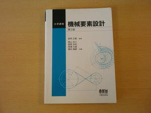 大学課程　機械要素設計　第３版　■オーム社■　蛍光ペンあり 