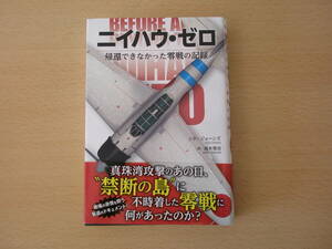 ニイハウ・ゼロ　帰還できなかった零戦の記録　■双葉社■