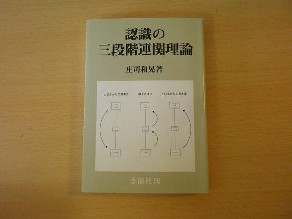 増補版　認識の三段階連関理論　■季節社■　蛍光ペンなどあり 