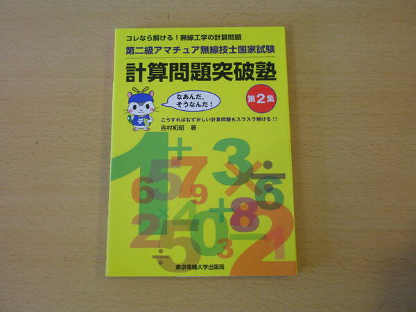 第二級アマチュア無線技士国家試験　計算問題突破塾　第２集　■東京電機大学出版局■ 