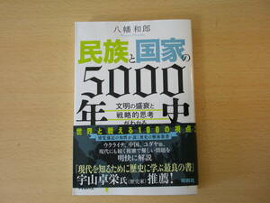 民族と国家の5000年史　■扶桑社■ 