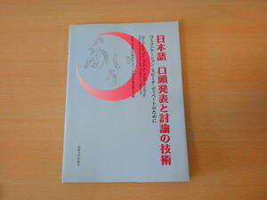 日本語　口頭発表と討論の技術　■東海大学■ 