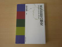 社会思想の歴史　■名古屋大学出版会■　鉛筆の消し痕などあり _画像1