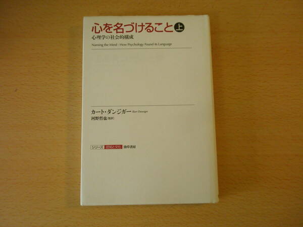 心を名づけること　上　心理学の社会的構成　■勁草書房■