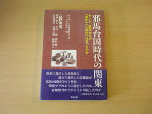 邪馬台国時代の関東　■青垣出版■