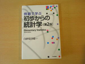 例題で学ぶ初歩からの統計学　第２版　■日本評論社■ 