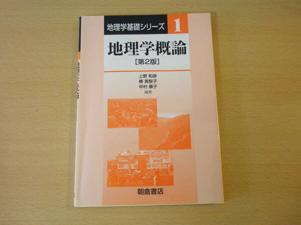 地理学基礎シリーズ1　地理学概論　第２版　■朝倉書店■　蛍光ペンあり 