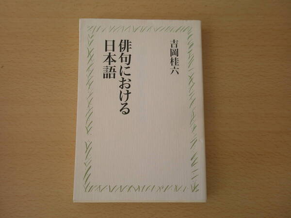俳句における日本語 ■花神社■
