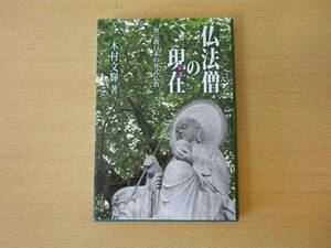 仏法僧の現在　いま　■八千代出版■ 