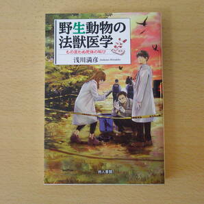 野生動物の法獣医学　■地人書館■ 