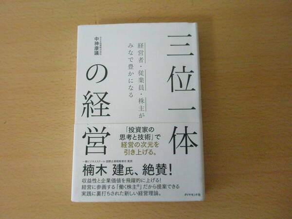 三位一体の経営　■ダイヤモンド社■ 