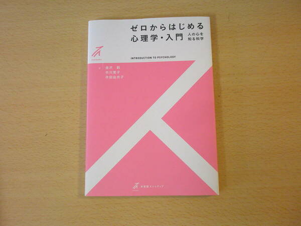 ゼロからはじめる心理学・入門　人の心を知る科学　■有斐閣■ 