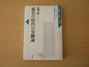 「格差の時代」の労働論　ジョン・ロ-ルズ『正義論』を読み直す　■現代書館■