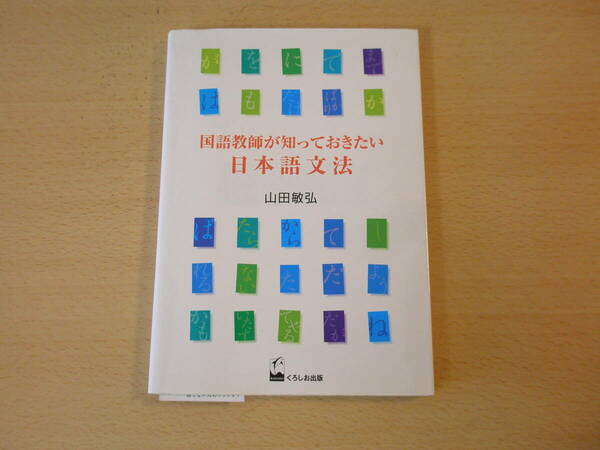 国語教師が知っておきたい日本語文法　■くろしお出版■　蛍光ペンあり 
