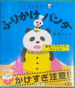 パンダのおさじとふりかけパンダ 柴田ケイコ 直筆イラスト入りサイン本 シュリンク未開封品 パンどろぼうとほっかほっカー