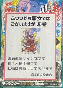 ふつつかな悪女ではございますが 8 雛宮蝶鼠とりかえ伝 中村颯希 直筆サイン本 シュリンク未開封品