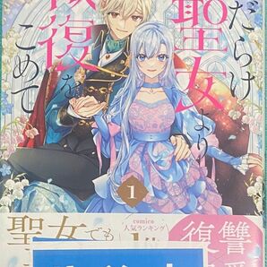 傷だらけ聖女より報復をこめて 1 編乃肌 直筆サイン本 シュリンク未開封品